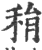 䅌(宋·印刷字体·广韵)