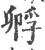 孵(宋·印刷字体·广韵)
