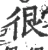 很(宋·印刷字体·广韵)