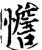 憺(宋·印刷字体·增韵)