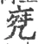 𠅞(宋·印刷字体·广韵)