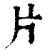 片(清·印刷字体·康熙字典)