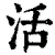 活(清·印刷字体·康熙字典)
