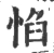 惂(宋·印刷字体·广韵)