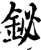 铋(宋·印刷字体·增韵)