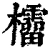𣠚(清·印刷字体·康熙字典)