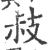 𢻃(宋·印刷字体·广韵)