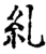 糺(宋·印刷字体·增韵)