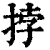 挬(清·印刷字体·康熙字典)