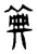 𥮏(东汉·传抄·说文解字)