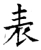 表(唐·石经·开成石经)