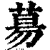 𦳝(清·印刷字体·康熙字典)