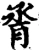 脀(宋·印刷字体·增韵)