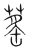 䔄(宋·传抄·集篆古文韵海)