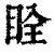 䀬(清·印刷字体·康熙字典)
