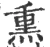 熏(宋·印刷字体·广韵)