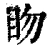 䀛(清·印刷字体·康熙字典)
