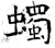 蠋(唐·石经·开成石经)