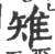 雉(宋·印刷字体·广韵)