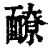 䩍(清·印刷字体·康熙字典)