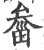 𤲙(宋·印刷字体·广韵)