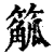 䉉(清·印刷字体·康熙字典)