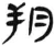 朔(汉·简·张家山)