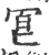 冟(宋·印刷字体·广韵)