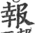 报(宋·印刷字体·广韵)