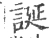 诞(宋·印刷字体·广韵)