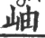 岫(宋·印刷字体·广韵)