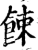 餗(宋·印刷字体·增韵)