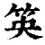 䇦(清·印刷字体·康熙字典)