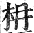 枏(明·印刷字体·洪武正韵)