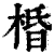棔(清·印刷字体·康熙字典)