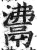 𩰾(明·印刷字体·洪武正韵)