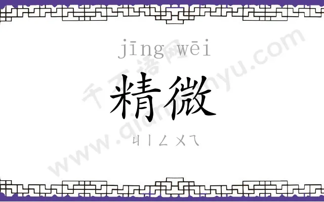 精微