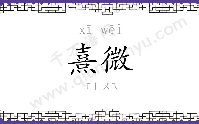 熹微