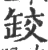 䍊(宋·印刷字体·广韵)