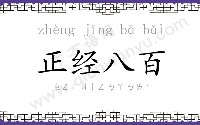 正经八百