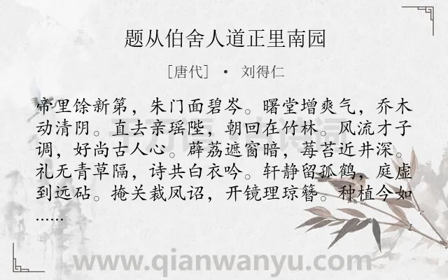 《题从伯舍人道正里南园》作者是唐代的刘得仁.诗词全文约共120字.
