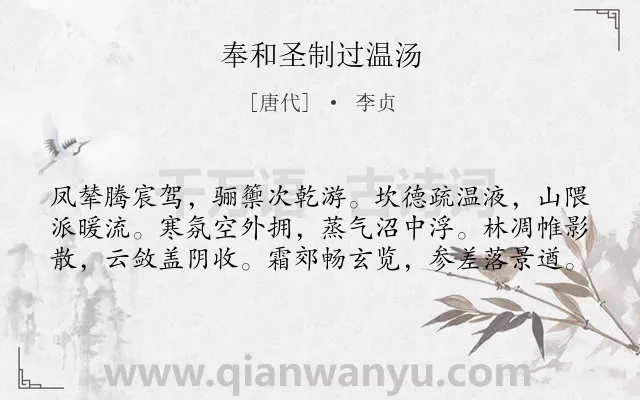 《奉和圣制过温汤》作者是唐代的李贞.诗词全文约共60字.
