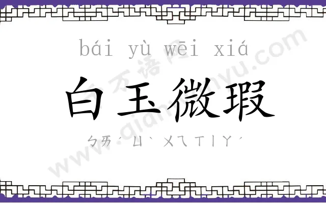 白玉微瑕