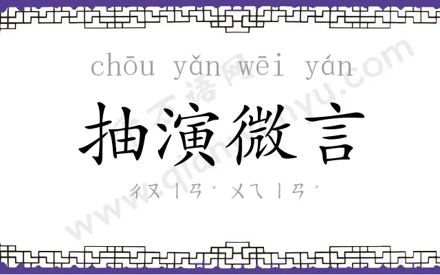 抽演微言