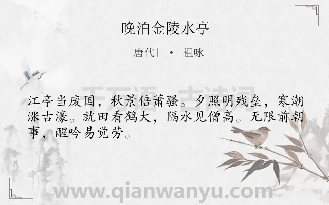 《晚泊金陵水亭》作者是唐代的祖咏.诗词全文约共48字.