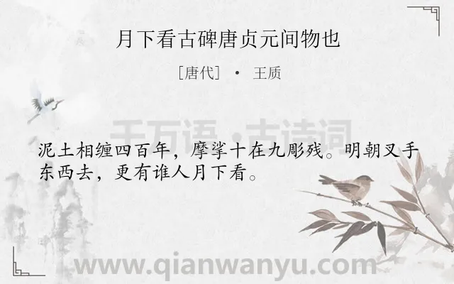 《月下看古碑唐贞元间物也》作者是唐代的王质.诗词全文约共32字.