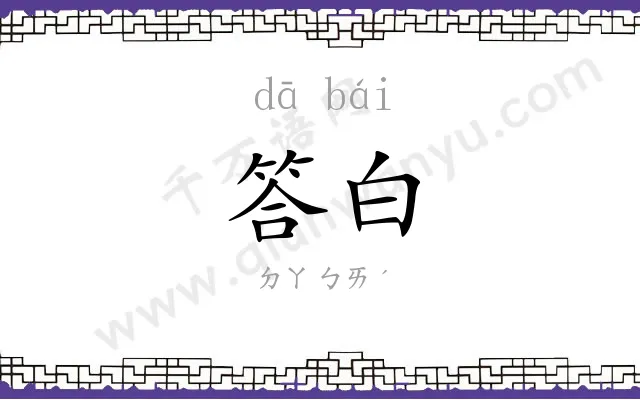 答白