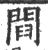閰(宋·印刷字体·广韵)