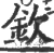 钦(宋·印刷字体·广韵)