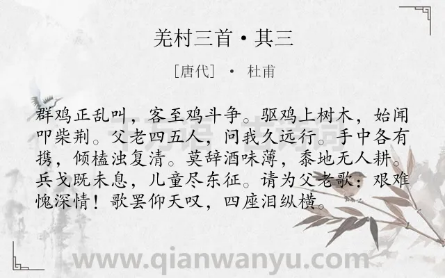 《羌村三首·其三》作者是唐代的杜甫.本诗词属于初中古诗;生活;感激类诗词.诗词全文约共96字.